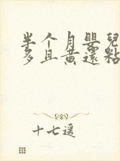 半个月婴儿眼屎多且黄还粘稠