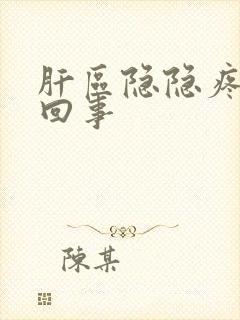 肝区隐隐疼怎么回事封面