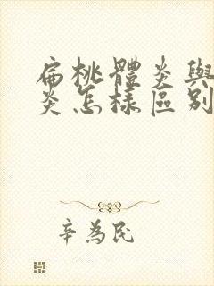 扁桃体炎与咽喉炎怎样区别