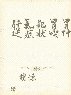 肝气犯胃胃气上逆症状吃什么中成药封面