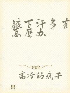 腋下汗多有异味怎么办