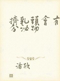 挤乳头会有白色分泌物