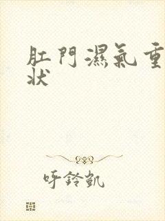 肛门湿气重的症状