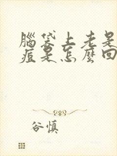 脑袋上老是长痘痘是怎么回事