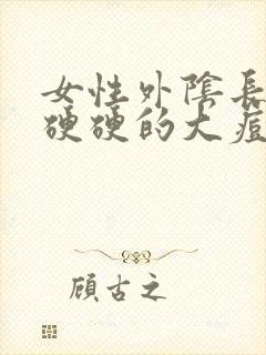 女性外阴长了个硬硬的大痘