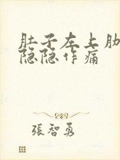 肚子左上肋骨处隐隐作痛封面