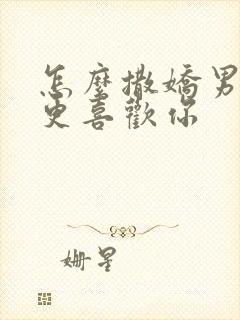 怎么撒娇男人会更喜欢你