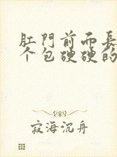 肛门前面长了一个包硬硬的