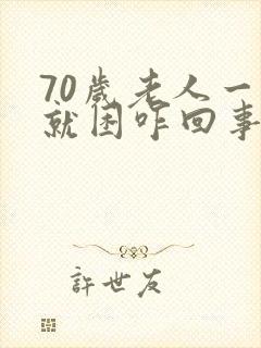 70岁老人一坐就困咋回事