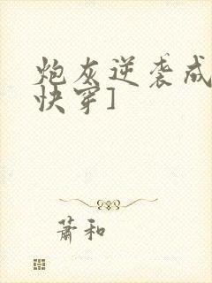 炮灰逆袭成神[快穿]封面