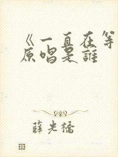 《一直在等你》原唱是谁