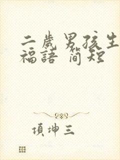 二岁男孩生日祝福语 简短