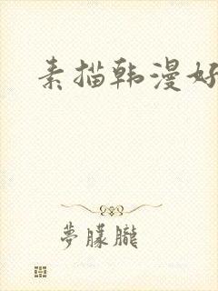 素描韩漫好看吗