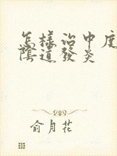 怎样治中度霉菌阴道发炎