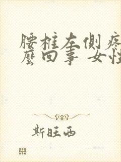 腰椎左侧疼是怎么回事 女性