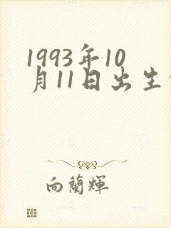1993年10月11日出生的人命运