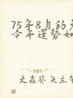 75年8月的兔今年运势如何封面