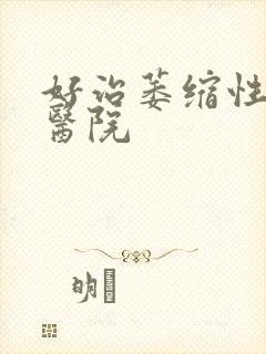 好治萎缩性胃炎医院