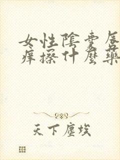 女性阴囊唇红肿痒擦什么药膏