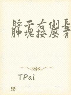 脖子右侧长了个肿块按压有痛感