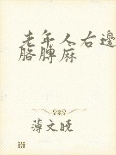 老年人右边腿麻胳膊麻