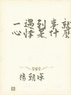 一遇到事就心慌心悸是什么原因