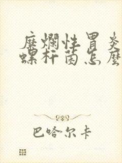 糜烂性胃炎幽门螺杆菌怎么治