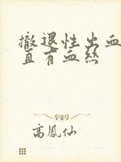 撤退性出血后一直有血丝