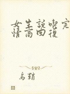 女生说吃完了高情商回复