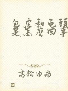 包皮和龟头脱皮是怎么回事