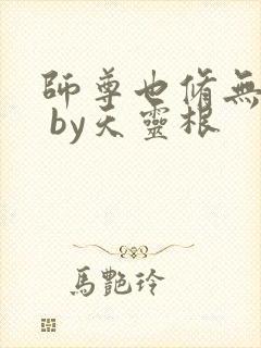 师尊也修无情道 by天灵根