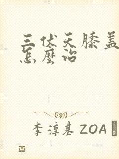 三伏天膝盖怕冷怎么治