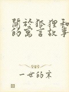 关于狐狸和老虎的寓言故事有哪些