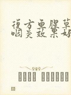 复方鱼腥草治疗咽炎效果好吗