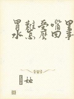 胃难受嘴里冒酸水怎么回事