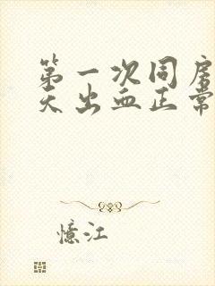 第一次同房后三天出血正常吗