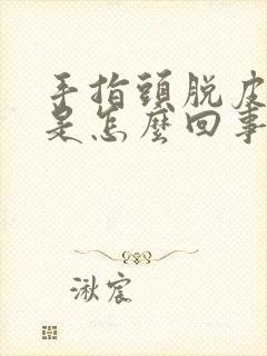 手指头脱皮麻木是怎么回事封面