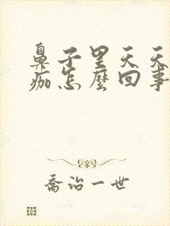 鼻子里天天有血痂怎么回事