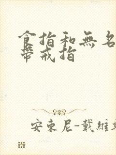 食指和无名指都带戒指