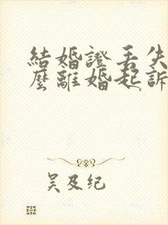 结婚证丢失了怎么离婚起诉