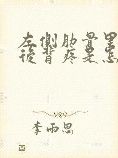 左侧肋骨里面疼后背疼是怎么回事