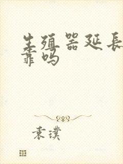 生殖器延长术可靠吗