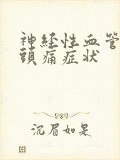 神经性血管性偏头痛症状封面