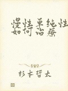 慢性单纯性咽炎如何治疗