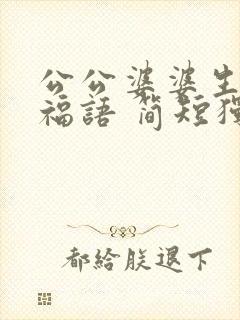 公公婆婆生日祝福语 简短独特封面