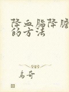 降血脂降胆固醇的方法