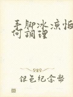 手脚冰凉怕冷如何调理封面