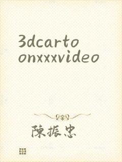 3dcartoonxxxvideo封面