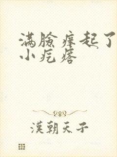 满脸痒起了很多小疙瘩