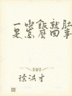 一吃饭就肚子胀是怎么回事